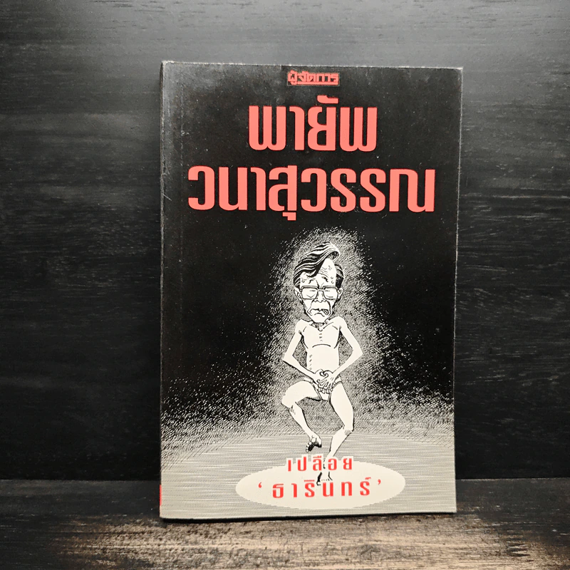 เปลือย ธารินทร์ - พายัพ วนาสุวรรณ รูปที่ 1