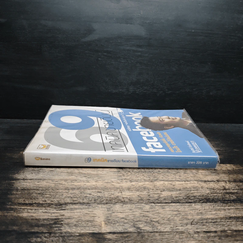69 เทคนิคขายดีบน Facebook หนังสือชุด คลิกเป็นเห็นเงินล้าน - สืบศักดิ์ ลิ่วลักษณ์ รูปที่ 3