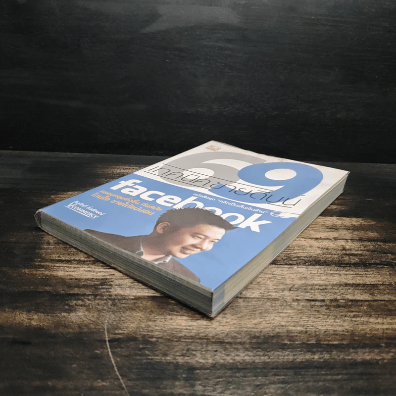 69 เทคนิคขายดีบน Facebook หนังสือชุด คลิกเป็นเห็นเงินล้าน - สืบศักดิ์ ลิ่วลักษณ์ รูปที่ 4