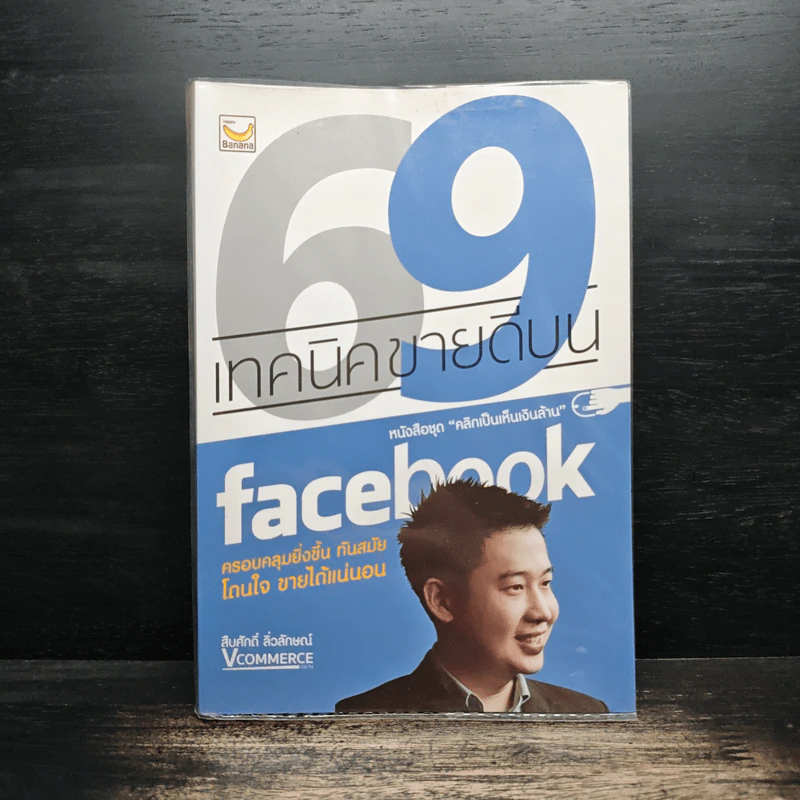 69 เทคนิคขายดีบน Facebook หนังสือชุด คลิกเป็นเห็นเงินล้าน - สืบศักดิ์ ลิ่วลักษณ์ รูปที่ 1