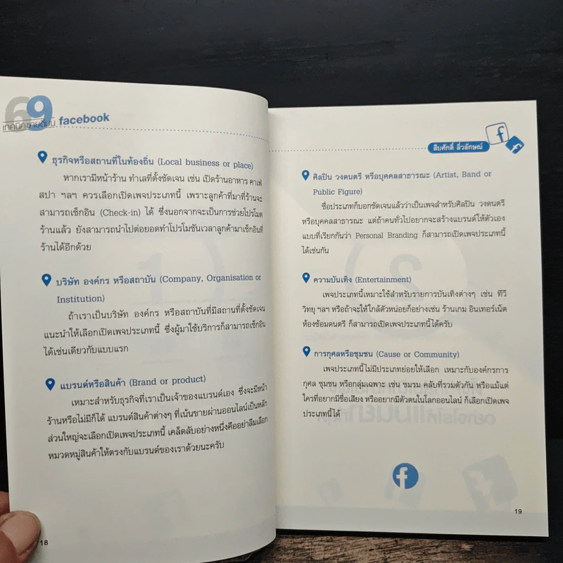 69 เทคนิคขายดีบน Facebook หนังสือชุด คลิกเป็นเห็นเงินล้าน - สืบศักดิ์ ลิ่วลักษณ์ รูปที่ 10