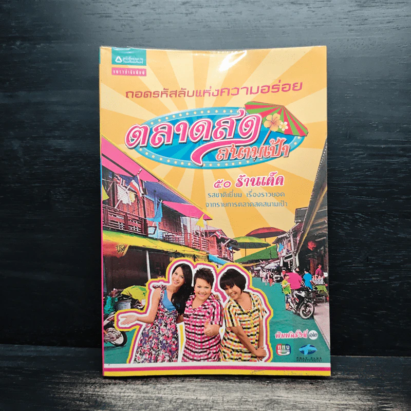 ถอดรหัสลับแห่งความอร่อย ตลาดสดสนามเป้า 50 ร้านเด็ด รูปที่ 1