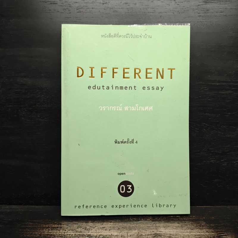 Different Edutainment Essay - วรากรณ์ สามโกเศศ รูปที่ 1