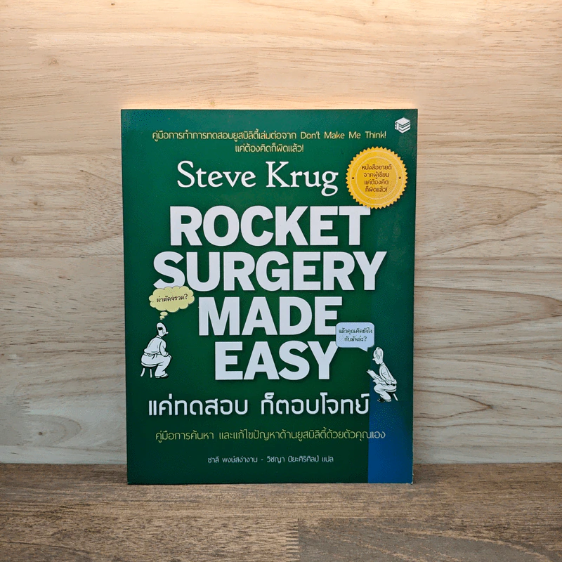 Rocket surgery made easy แค่ทดสอบก็ตอบโจทย์ คู่มือการค้นหาและแก้ไขปัญหาด้านยูสบิลิตี้ด้วยตัวคุณเอง - Steve Krug, วิชญา ปิยะศิริศิลป์,ชาลี พงษ์สง่างาม รูปที่ 1