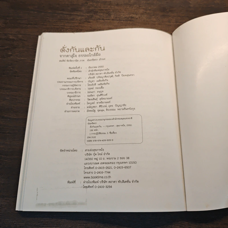 ดั่งกันและกัน จากตาสู่ใจ ธรรมะใกล้มือ - นันทจิตรา รูปที่ 10