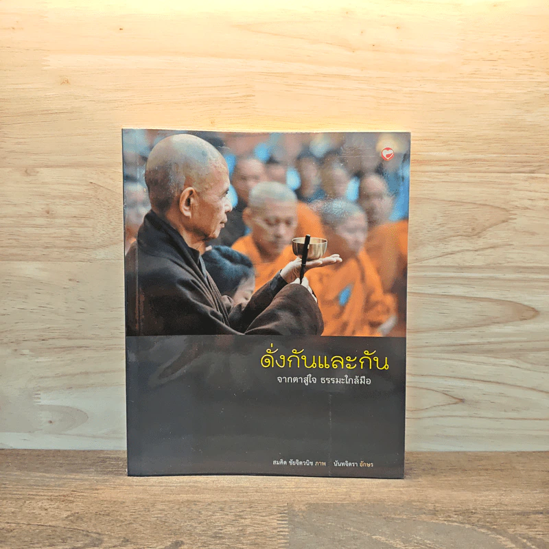 ดั่งกันและกัน จากตาสู่ใจ ธรรมะใกล้มือ - นันทจิตรา รูปที่ 1