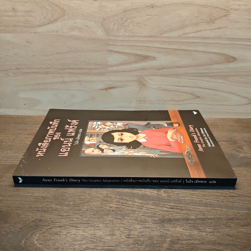 หนังสือภาพบันทึก - แอนน์ แฟร้งค์ รูปที่ 2