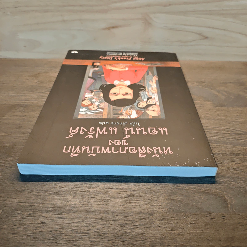 หนังสือภาพบันทึก - แอนน์ แฟร้งค์ รูปที่ 4