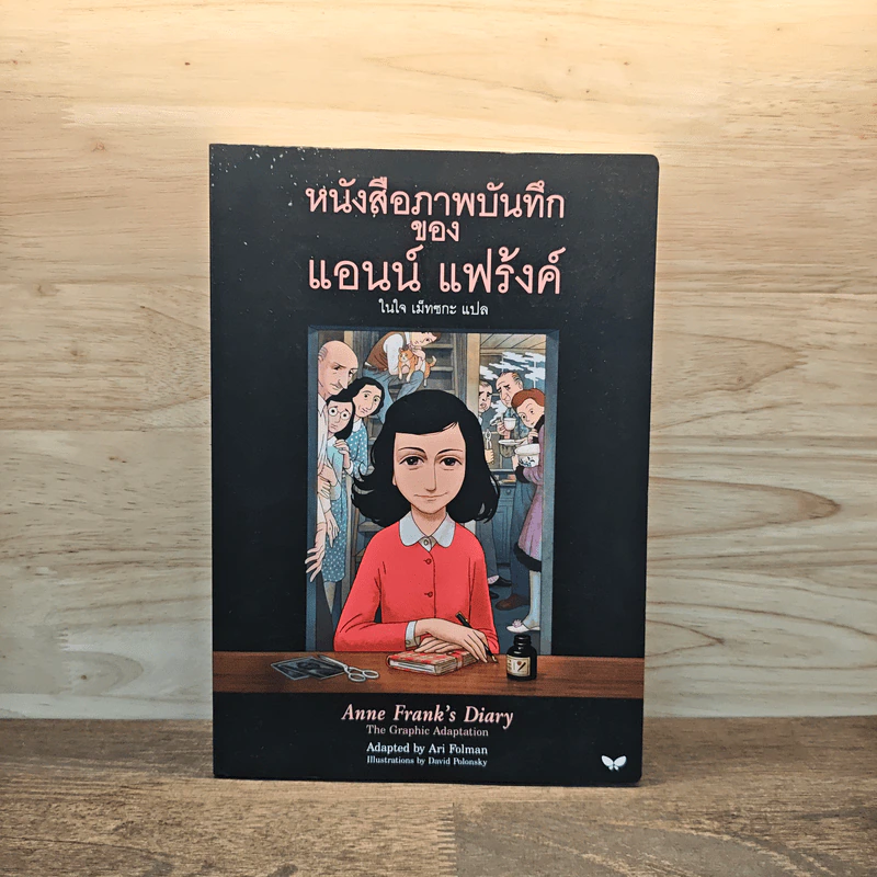 หนังสือภาพบันทึก - แอนน์ แฟร้งค์ รูปที่ 1