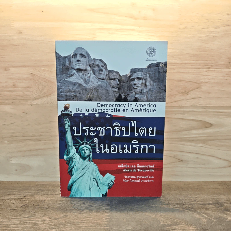 ประชาธิปไตยในอเมริกา - อเล็กซิส เดอ ต็อกเกอวิลล์ รูปที่ 1