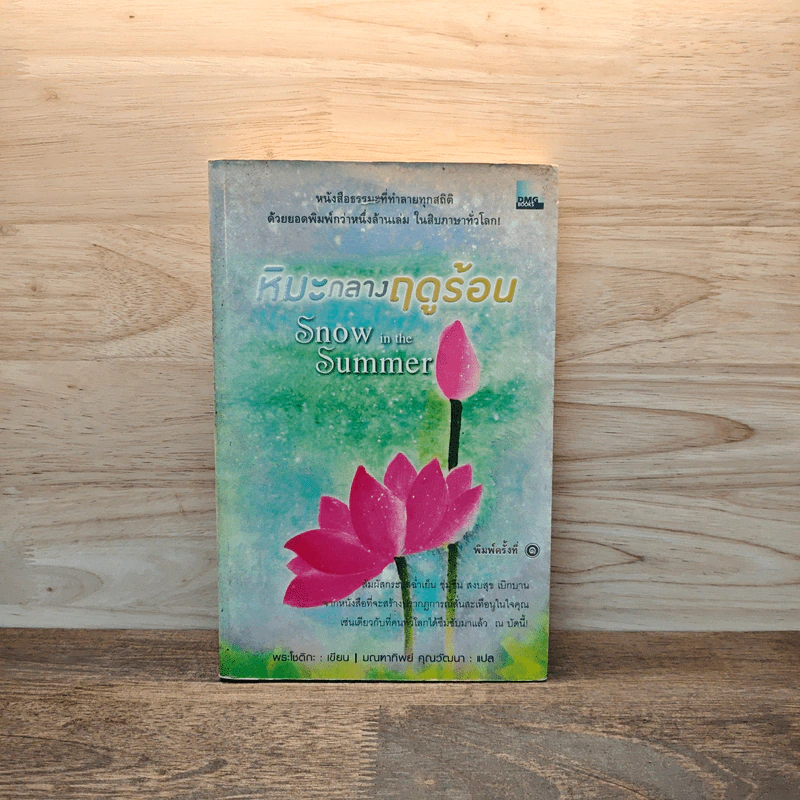 หิมะกลางฤดูร้อน - พระโชติกะ รูปที่ 1