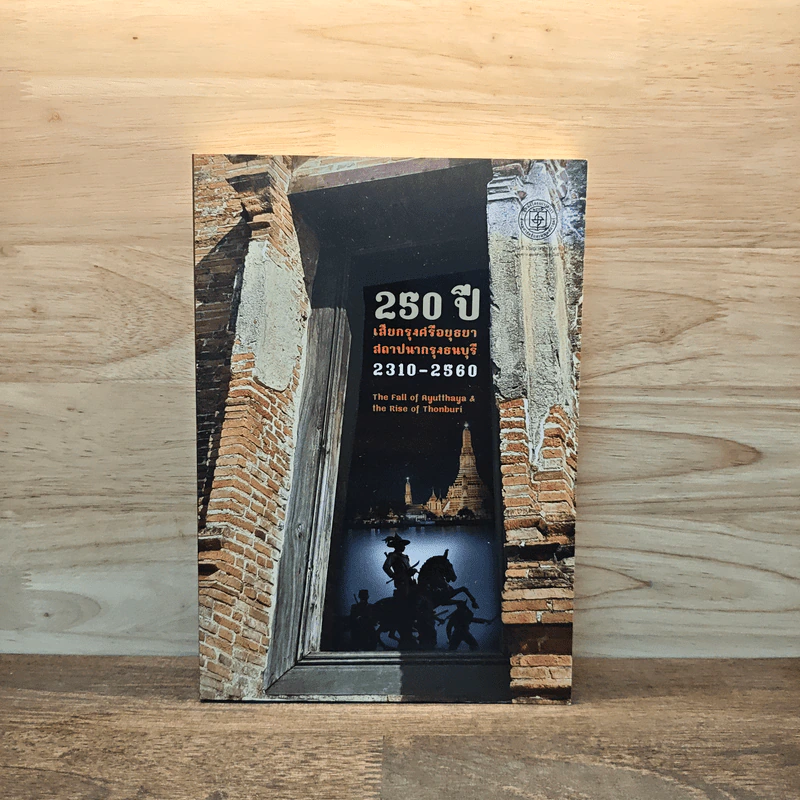 250 ปี เสียกรุงศรีอยุธยา-สถาปนากรุงธนบุรี 2310-2560 : The Fall of Ayutthaya & the Rise of Thonburi - ชาญวิทย์ เกษตรศิริ รูปที่ 1
