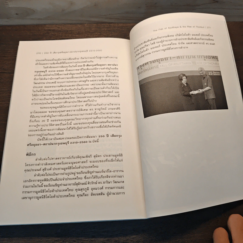 250 ปี เสียกรุงศรีอยุธยา-สถาปนากรุงธนบุรี 2310-2560 : The Fall of Ayutthaya & the Rise of Thonburi - ชาญวิทย์ เกษตรศิริ รูปที่ 9