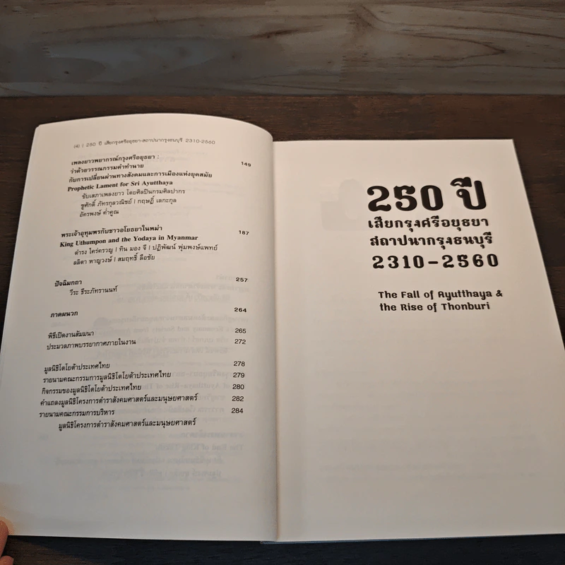 250 ปี เสียกรุงศรีอยุธยา-สถาปนากรุงธนบุรี 2310-2560 : The Fall of Ayutthaya & the Rise of Thonburi - ชาญวิทย์ เกษตรศิริ รูปที่ 7