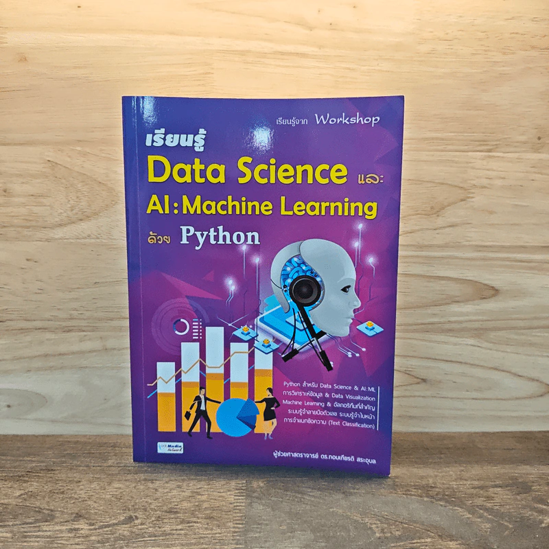 เรียนรู้ Data Science และ AI : Machine Learning ด้วย Python - กอบเกียรติ สระอุบล รูปที่ 1