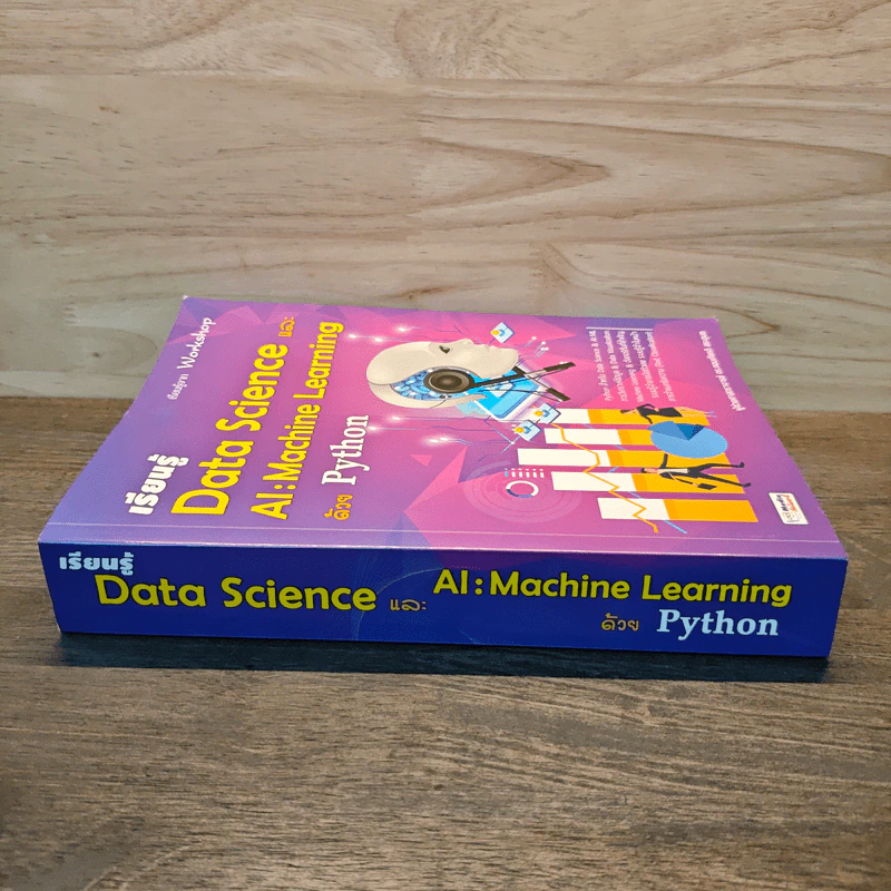 เรียนรู้ Data Science และ AI : Machine Learning ด้วย Python - กอบเกียรติ สระอุบล รูปที่ 2
