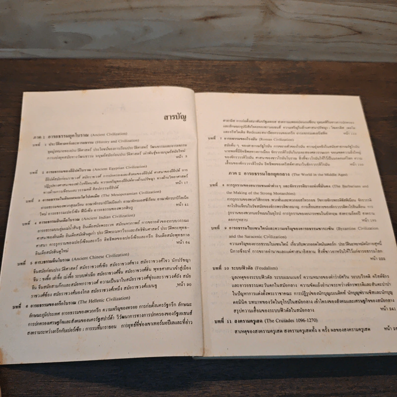 ประวัติศาสตร์และอารยธรรมโลก (ฉบับปรับปรุง) - รองศาสตราจารย์นันทนา กปิลกาญจน์ รูปที่ 6