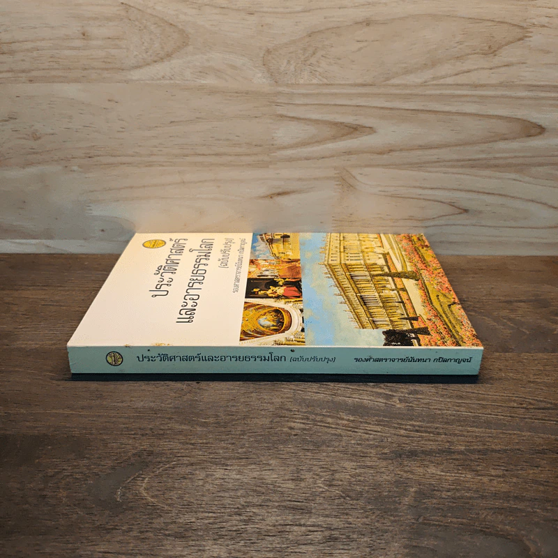 ประวัติศาสตร์และอารยธรรมโลก (ฉบับปรับปรุง) - รองศาสตราจารย์นันทนา กปิลกาญจน์ รูปที่ 2