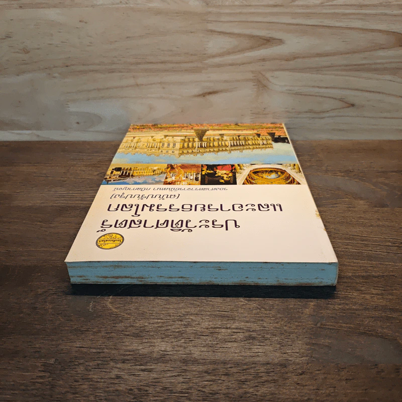 ประวัติศาสตร์และอารยธรรมโลก (ฉบับปรับปรุง) - รองศาสตราจารย์นันทนา กปิลกาญจน์ รูปที่ 4