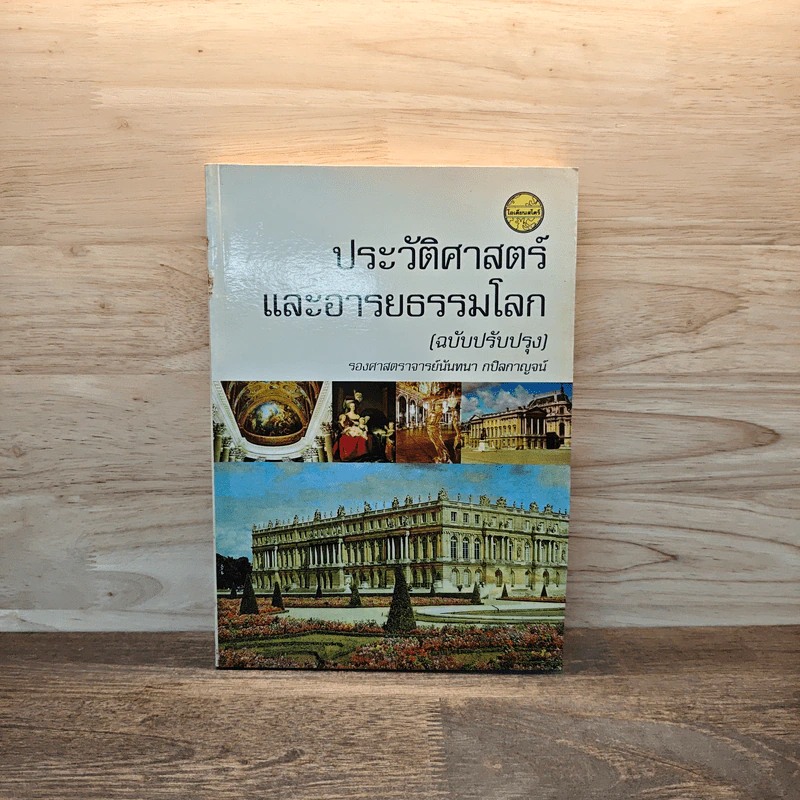ประวัติศาสตร์และอารยธรรมโลก (ฉบับปรับปรุง) - รองศาสตราจารย์นันทนา กปิลกาญจน์ รูปที่ 1