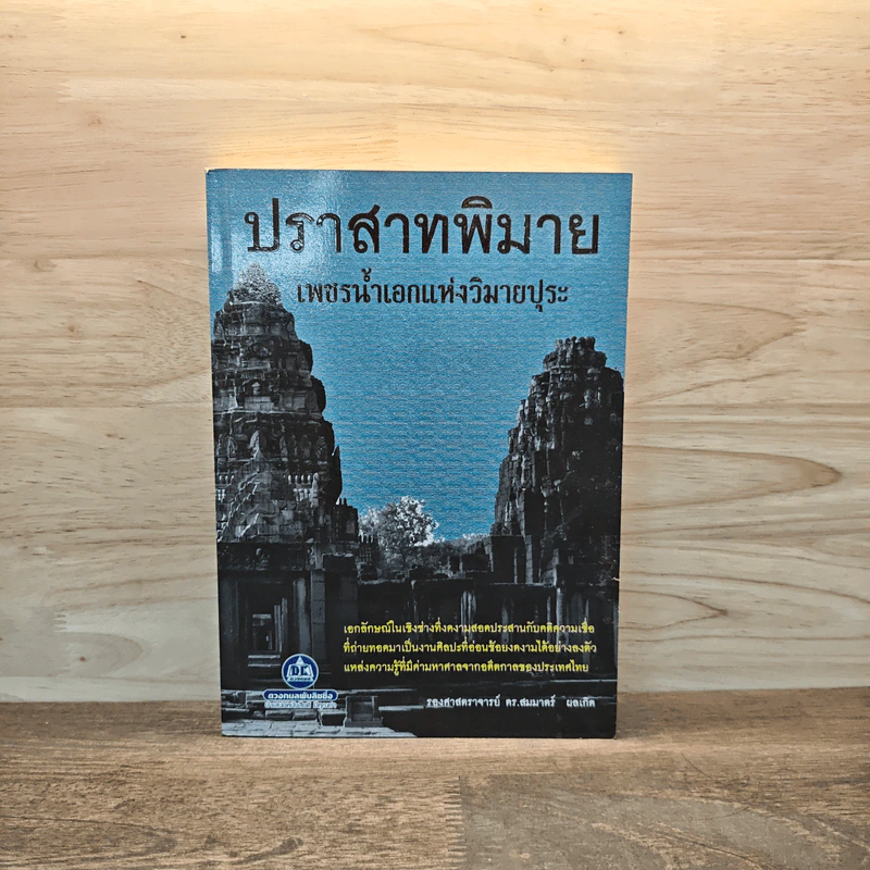 ปราสาทพิมาย เพชรน้ำเอกแห่งวิมายปุระ - สมมาตร์ ผลเกิด รูปที่ 1