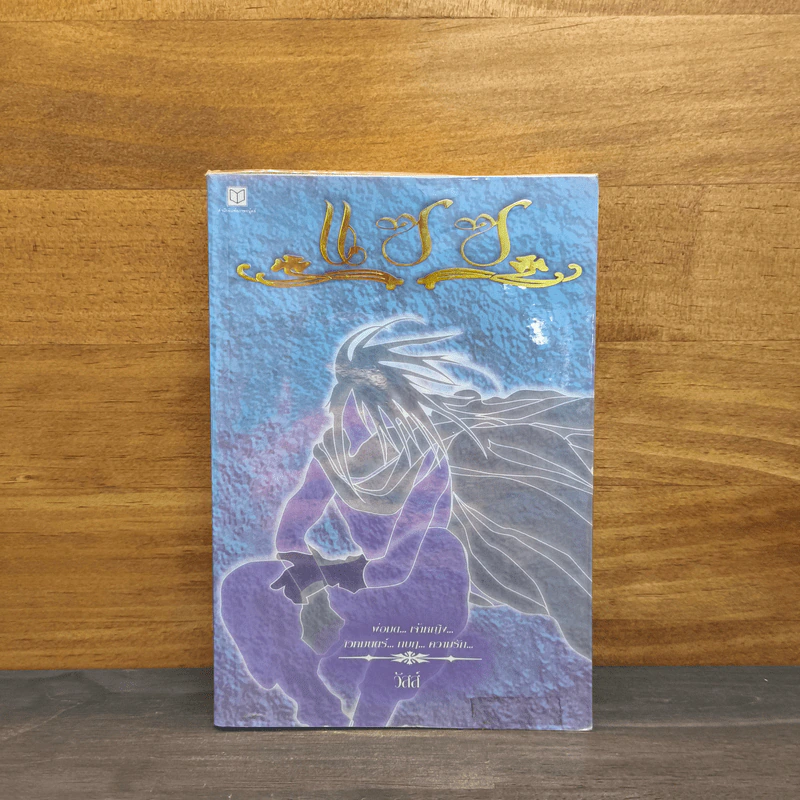 แซซ เล่ม 1 - วัสส์ รูปที่ 1