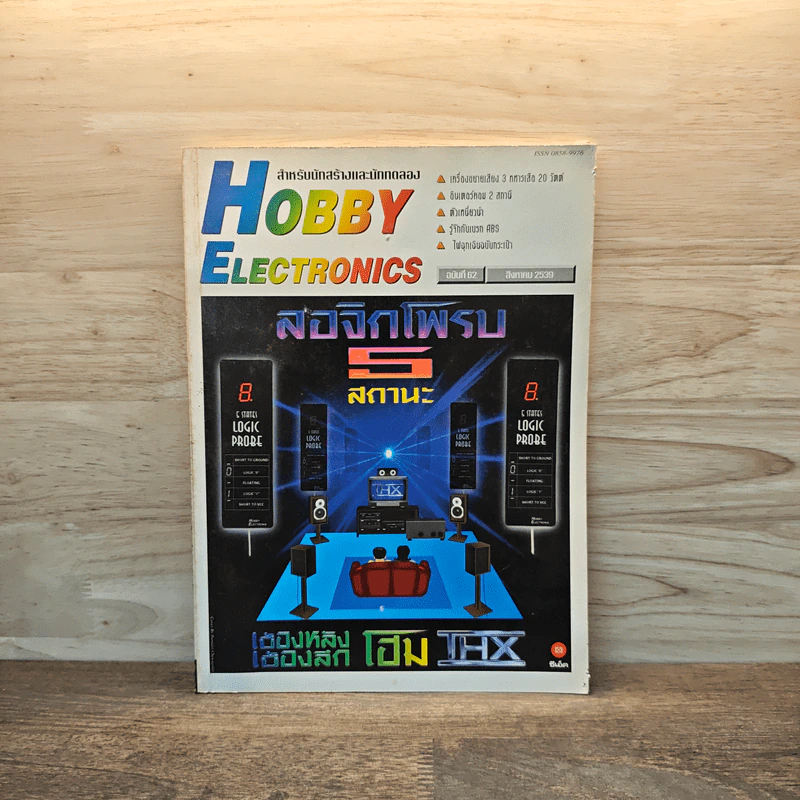Hobby Electronics ฉบับที่ 62 ส.ค.2539 รูปที่ 1