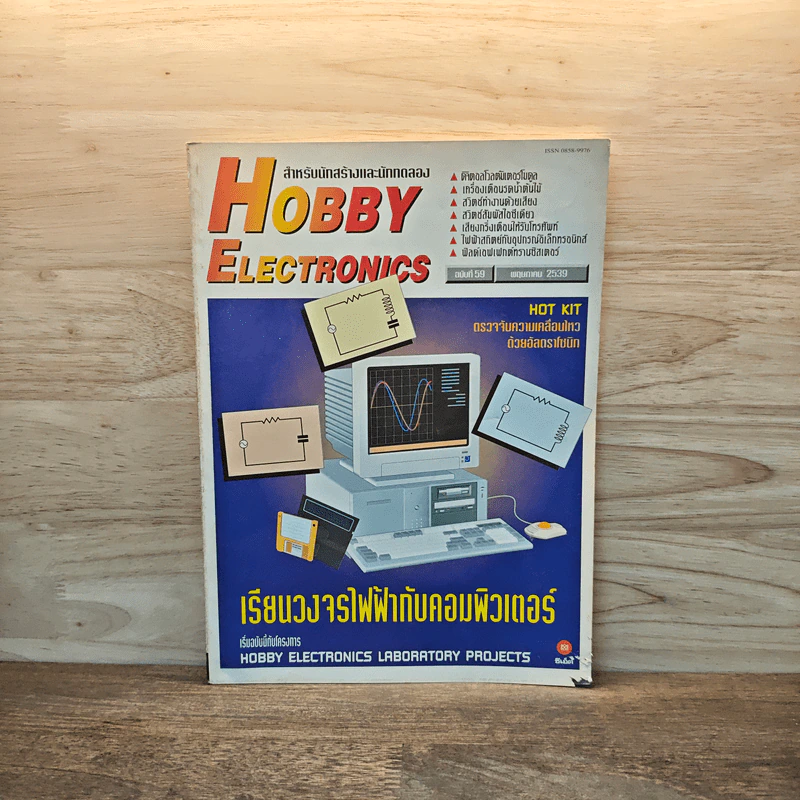 Hobby Electronics ฉบับที่ 59 พ.ค.2539 รูปที่ 1