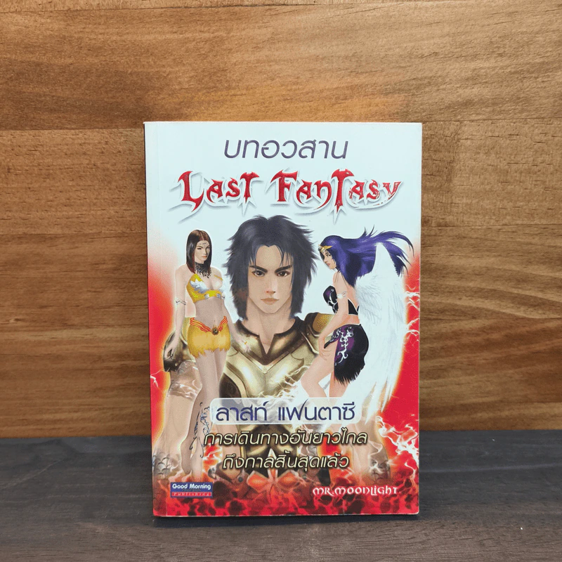 Last Fantasy บทอวสาน - แสงจันทร์ รูปที่ 1