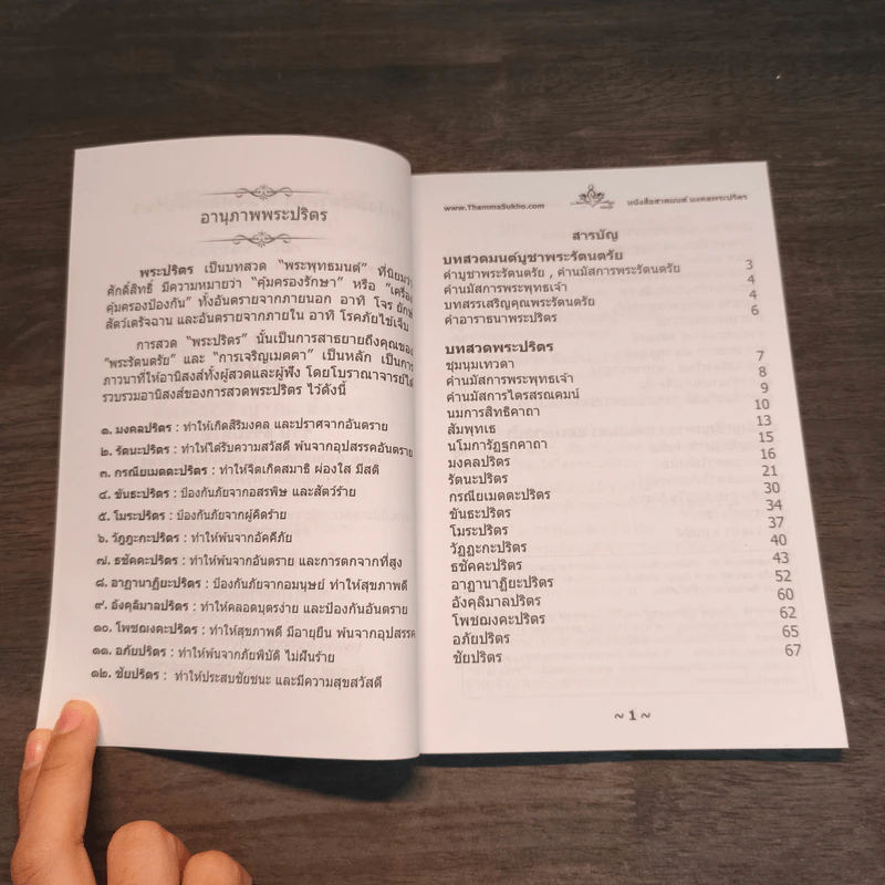 หนังสือสวดมนต์ มงคลพระปริตร - ธรรมสุโข รูปที่ 7