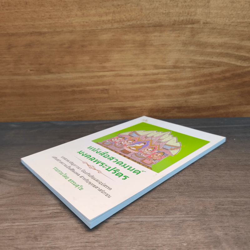 หนังสือสวดมนต์ มงคลพระปริตร - ธรรมสุโข รูปที่ 3