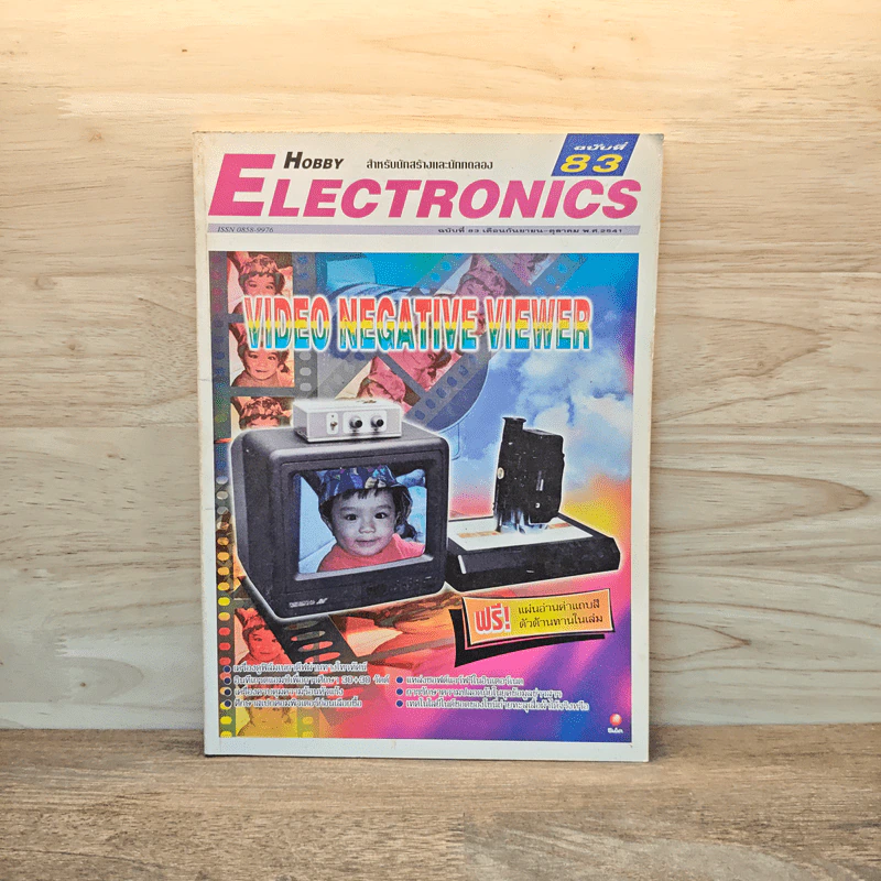 Hobby Electronics ฉบับที่ 83 ก.ย.-ต.ค.2541 รูปที่ 1