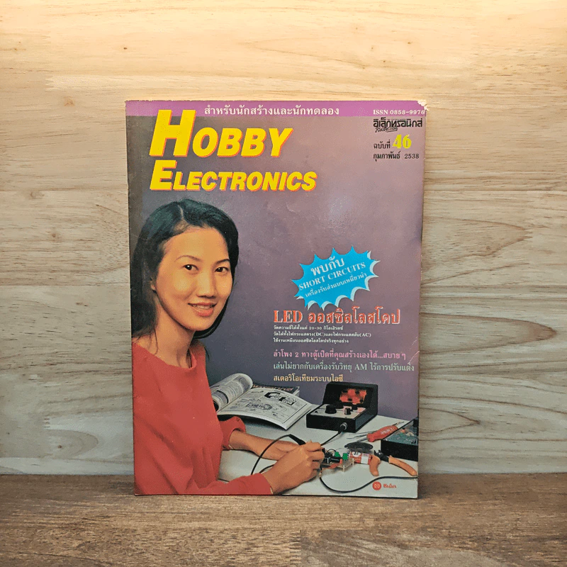 Hobby Electronics ฉบับที่ 46 ก.พ.2538 รูปที่ 1