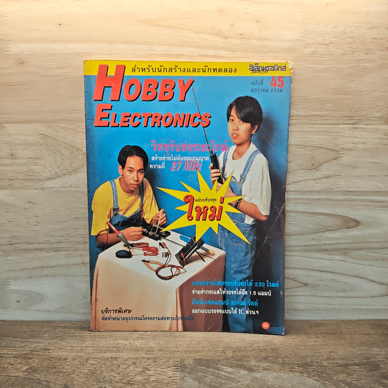 Hobby Electronics ฉบับที่ 45 ม.ค.2538 รูปที่ 1