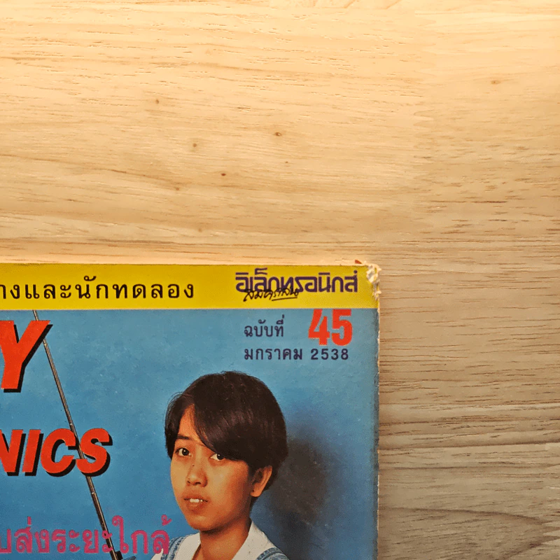 Hobby Electronics ฉบับที่ 45 ม.ค.2538 รูปที่ 2