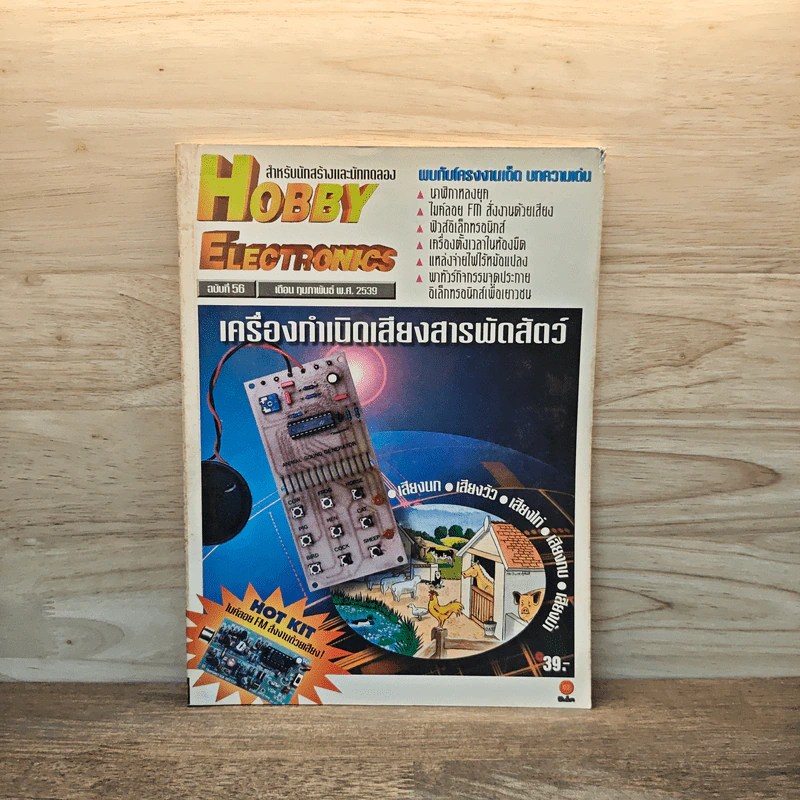 Hobby Electronics ฉบับที่ 56 ก.พ.2539 รูปที่ 1