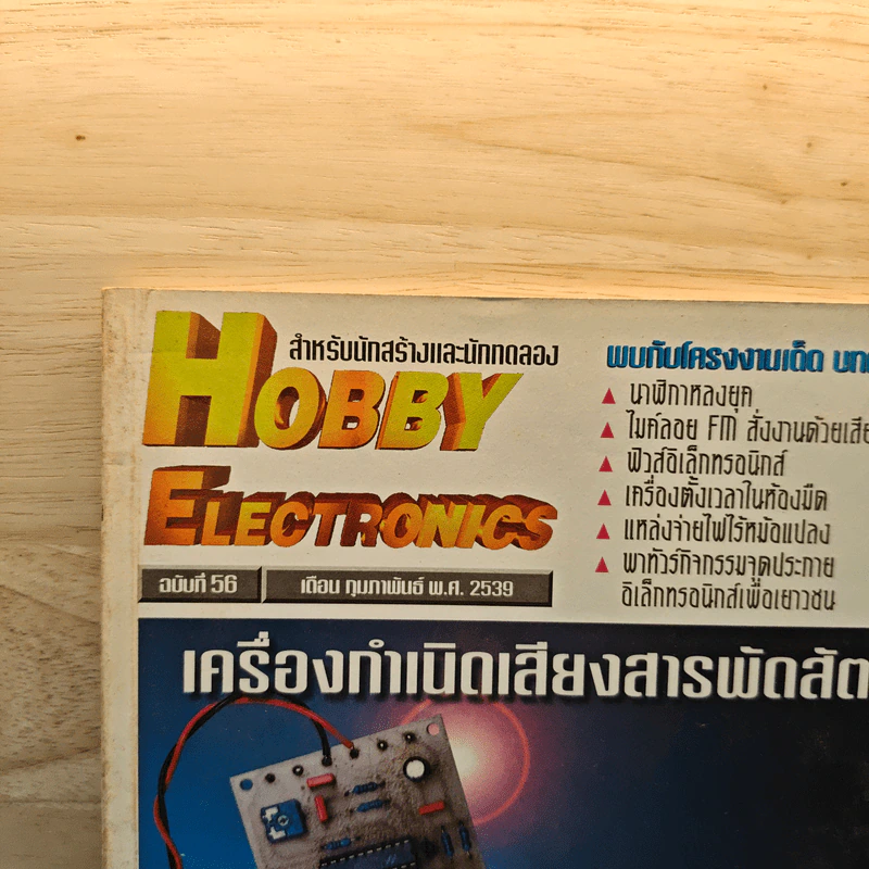 Hobby Electronics ฉบับที่ 56 ก.พ.2539 รูปที่ 2
