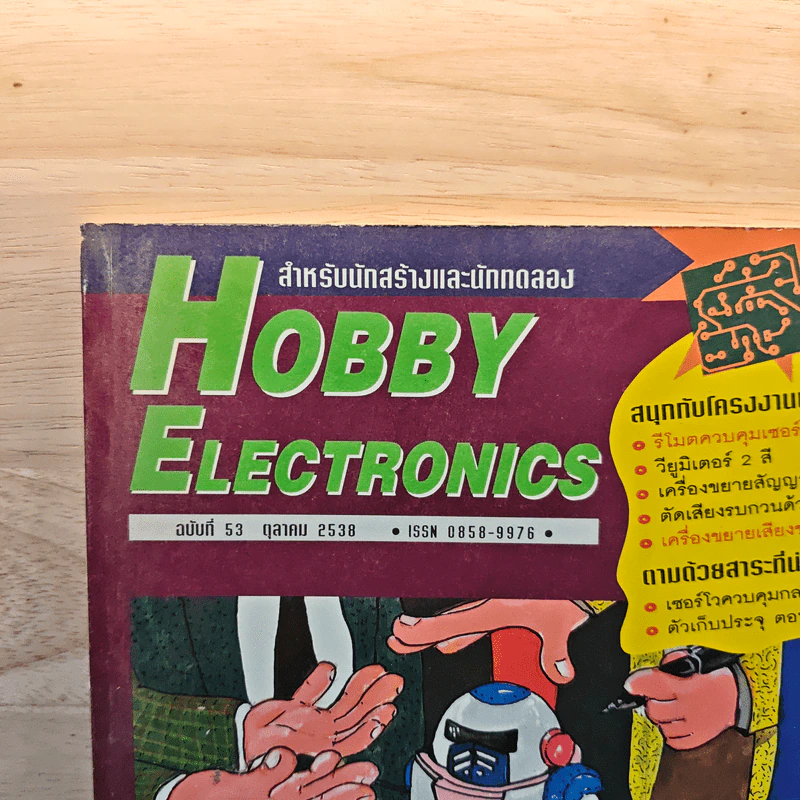 Hobby Electronics ฉบับที่ 53 ต.ค.2538 รูปที่ 2