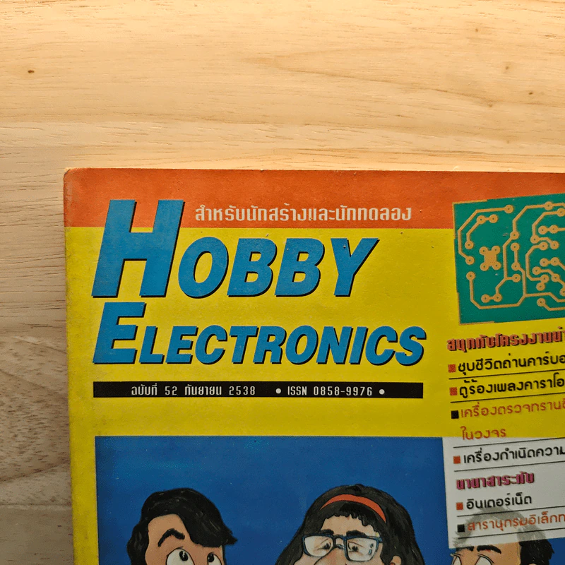 Hobby Electronics ฉบับที่ 52 ก.ย.2538 รูปที่ 2