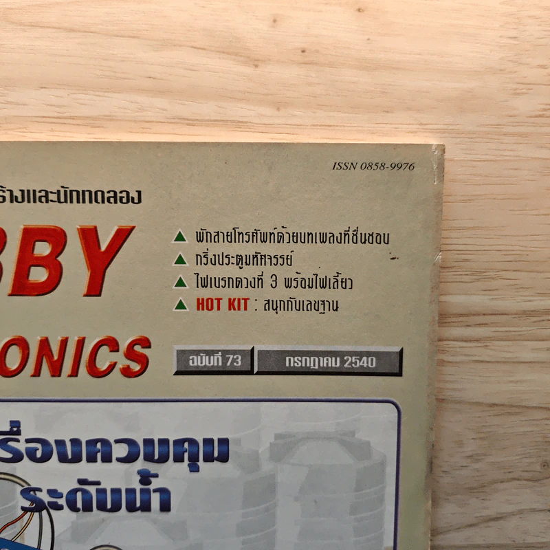 Hobby Electronics ฉบับที่ 73 รูปที่ 2