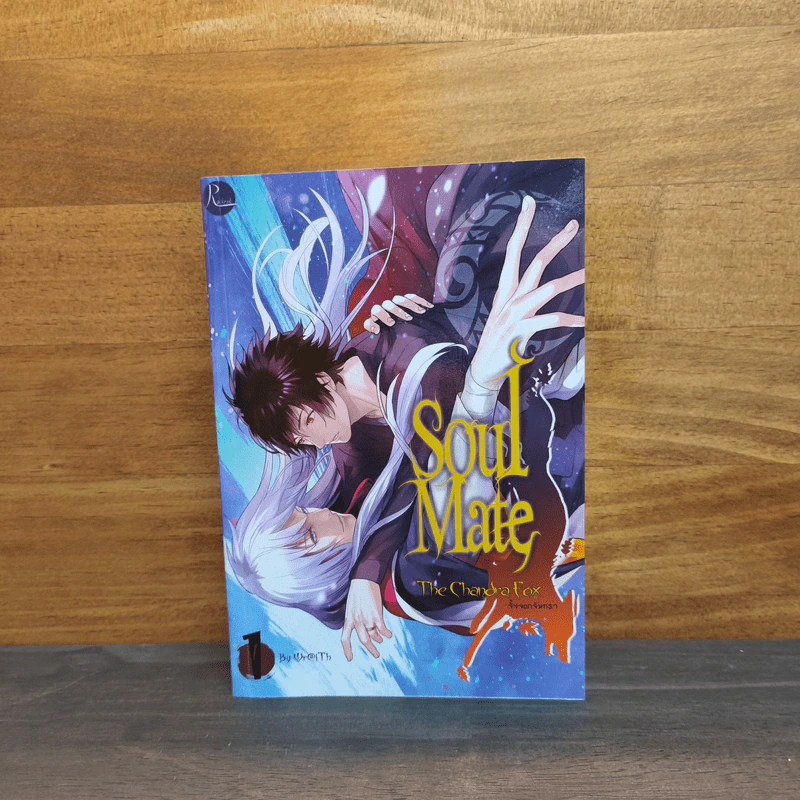 Soulmate ภาค จิ้งจอกจันทรา เล่ม 1 - Wr@iTh รูปที่ 1
