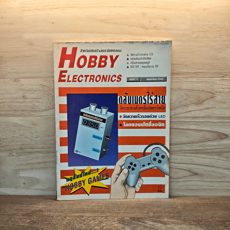 Hobby Electronics ฉบับที่ 71 พ.ค.2540 รูปที่ 1