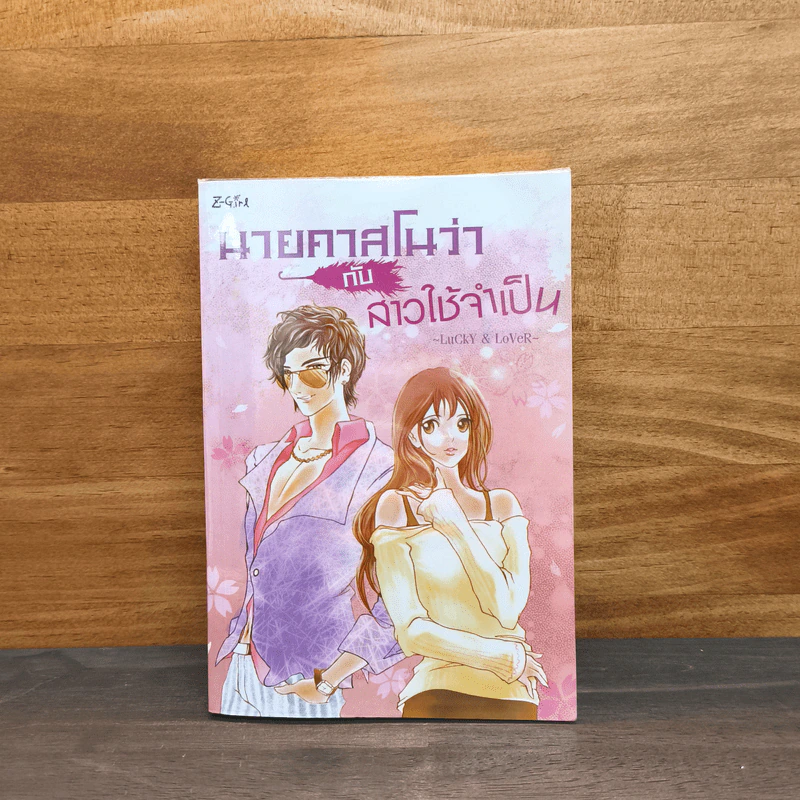 นายคาสโนว่ากับสาวใช้จำเป็น - Lucky & Lover รูปที่ 1
