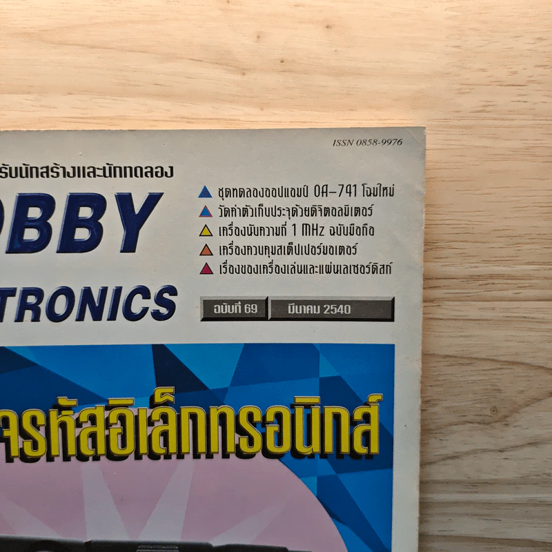 Hobby Electronics ฉบับที่ 69 ม.ค.2540 รูปที่ 2