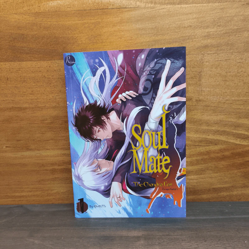 Soulmate ภาค จิ้งจอกจันทรา เล่ม 1 - Wr@iTh รูปที่ 1