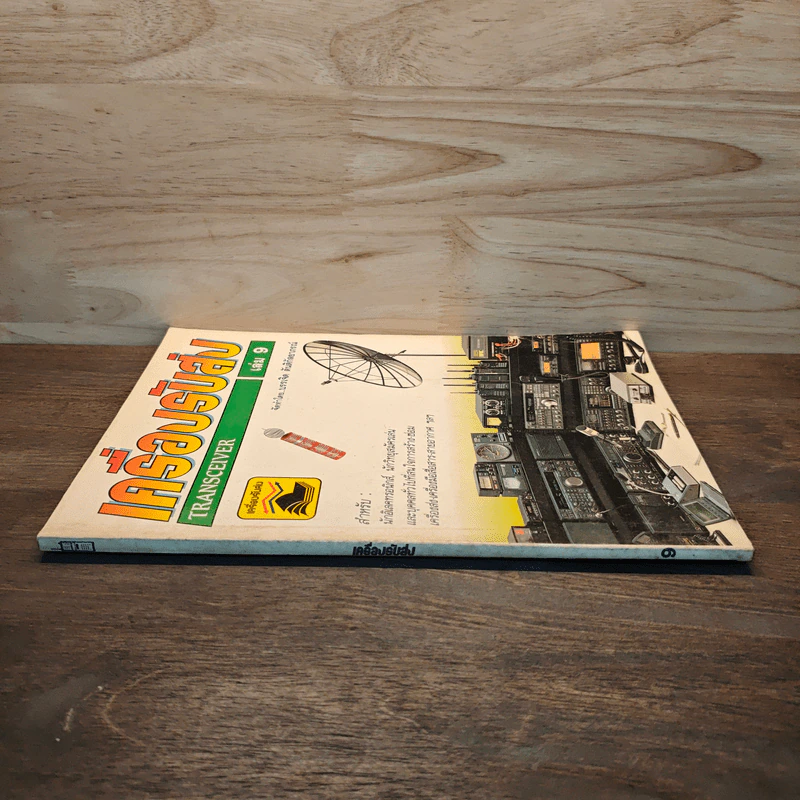 เครื่องรับส่ง Transceiver เล่ม 9 รูปที่ 2