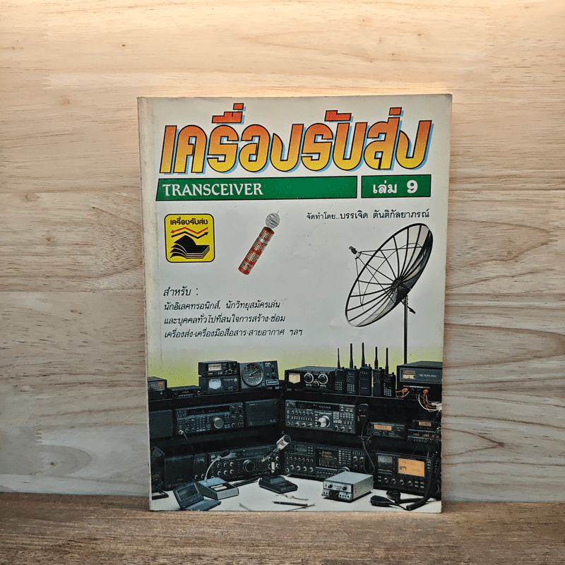 เครื่องรับส่ง Transceiver เล่ม 9 รูปที่ 1