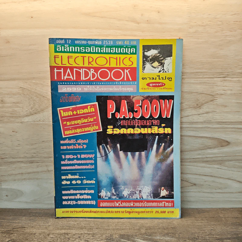 Electronics Handbook อิเล็กทรอนิกส์แฮนด์บุ๊ค ฉบับที่ 12 ม.ค.-ก.พ.2539 รูปที่ 1
