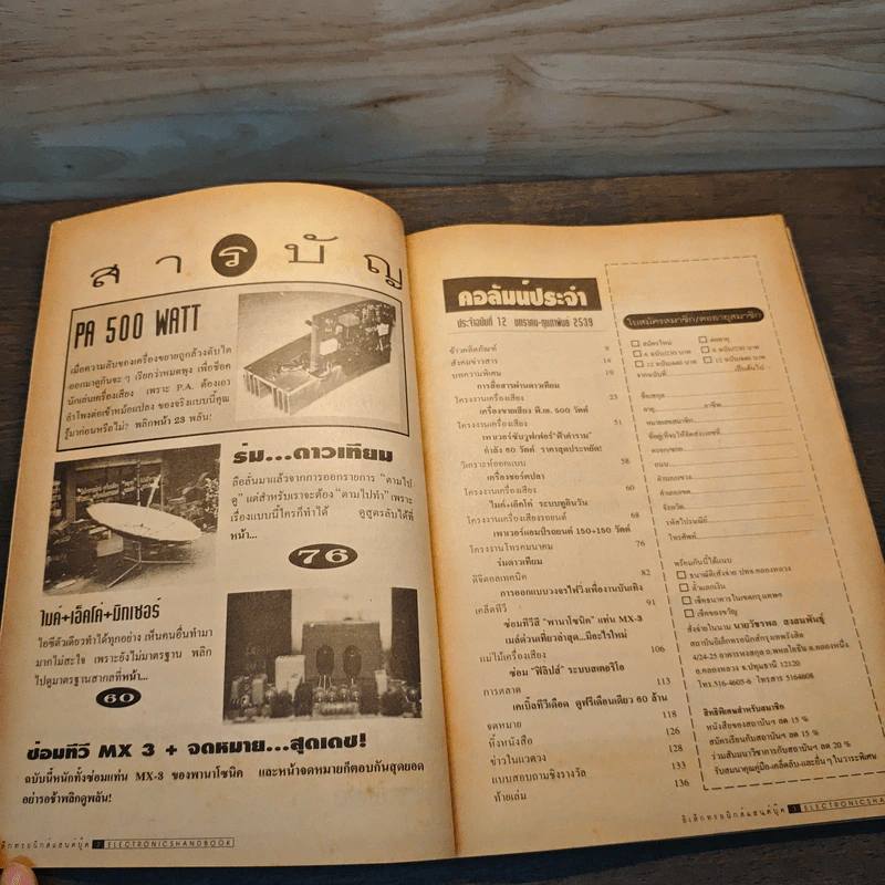 Electronics Handbook อิเล็กทรอนิกส์แฮนด์บุ๊ค ฉบับที่ 12 ม.ค.-ก.พ.2539 รูปที่ 7