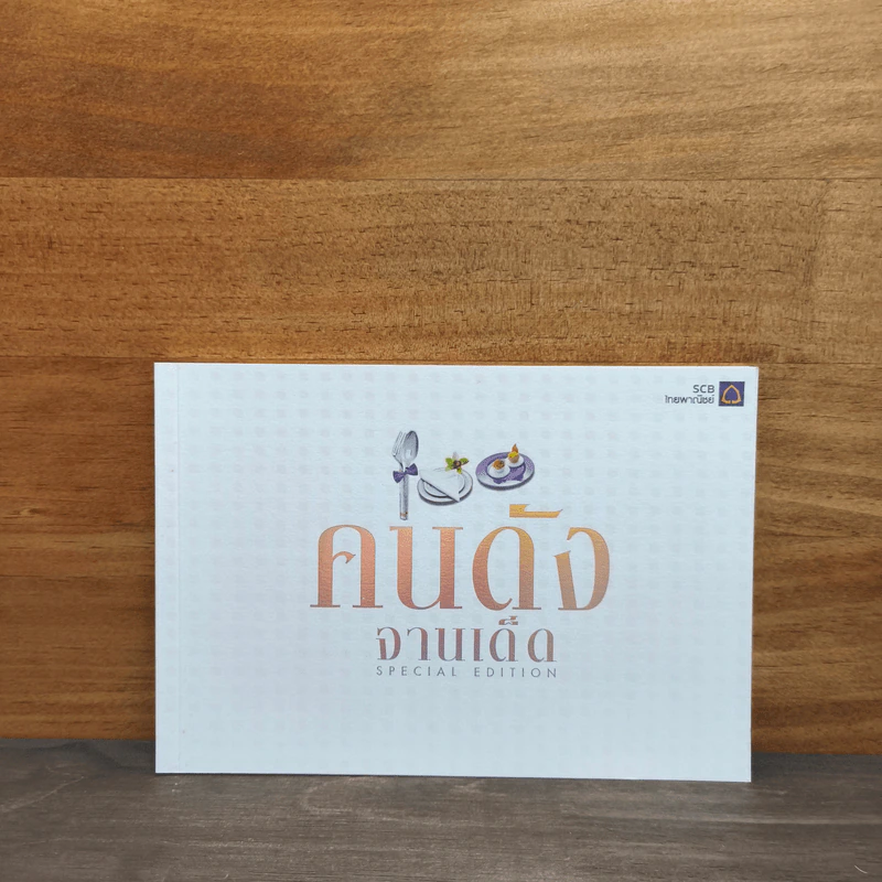 คนดังจานเด็ด Special Edition รูปที่ 1